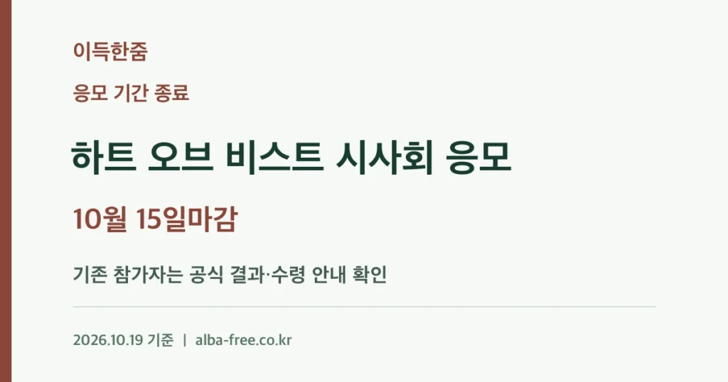 [응모 종료] 하트 오브 비스트 시사회 응모: 10월 15일 마감·참가자 후속 확인