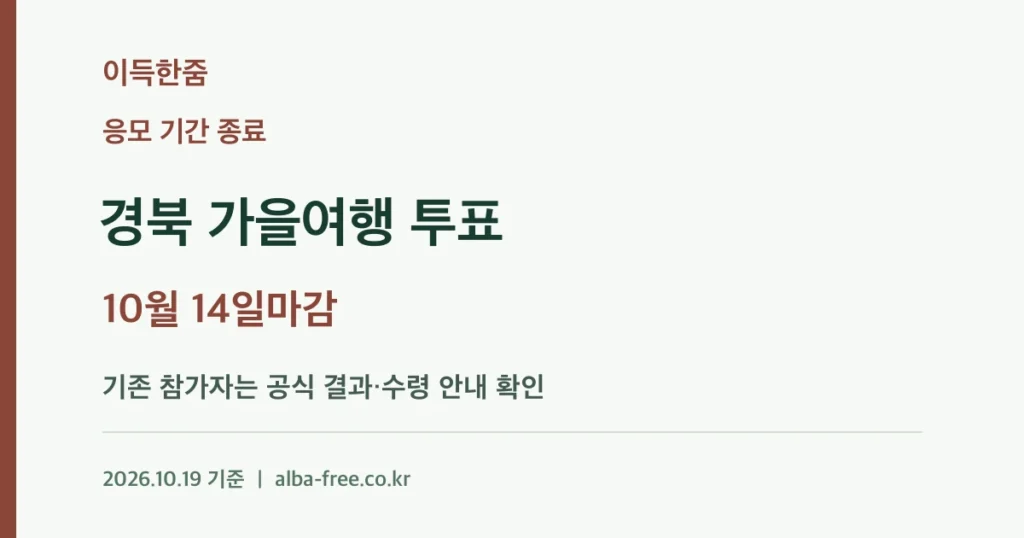 [응모 종료] 경북 가을여행 투표: 10월 14일 마감·참가자 후속 확인