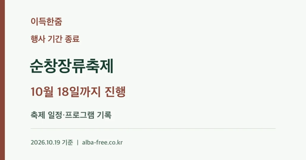 [종료] 2026 순창장류축제: 10월 18일까지 진행된 행사 기록