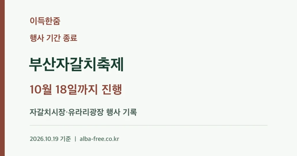 [종료] 2026 부산자갈치축제: 10월 18일까지 진행된 행사 기록