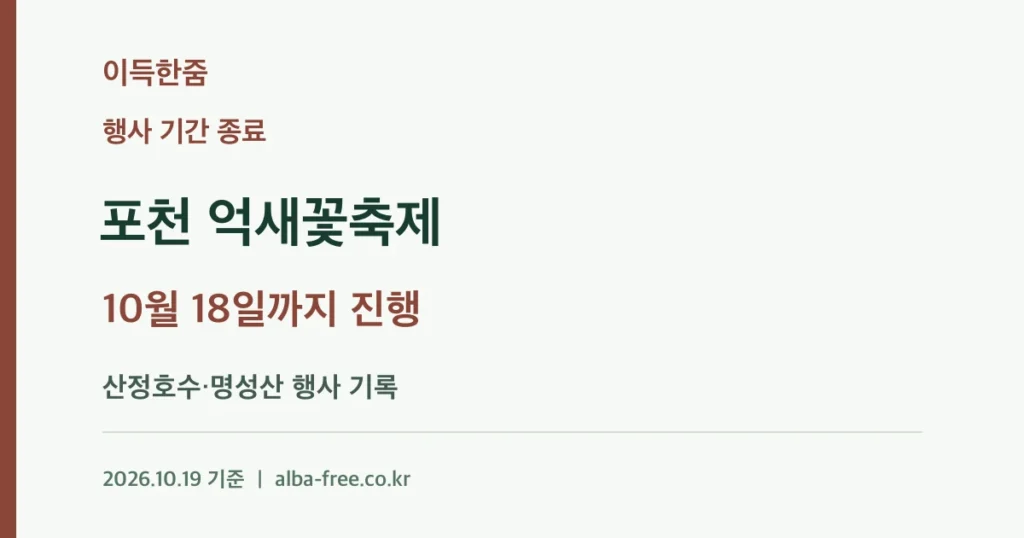 [종료] 2026 포천 억새꽃축제: 10월 18일까지 진행된 행사 기록