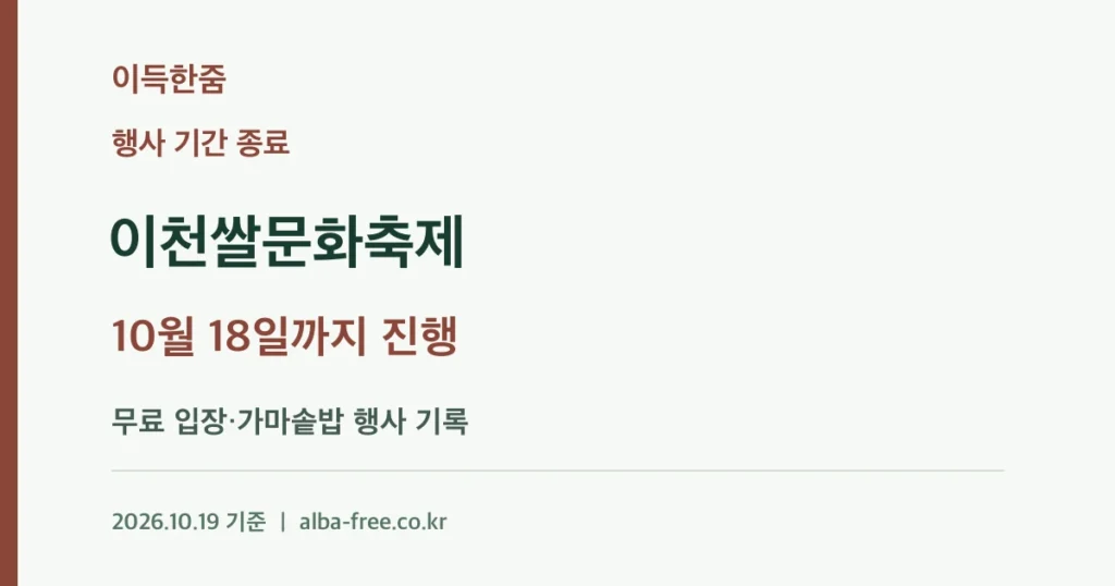 [종료] 2026 이천쌀문화축제: 10월 18일까지 진행된 행사 기록