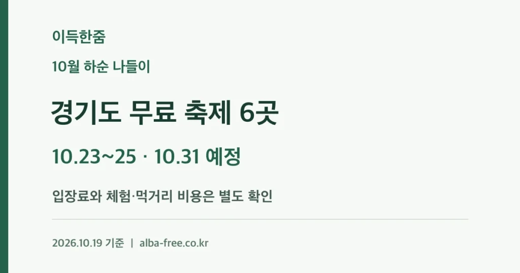 10월 23일 이후 경기도 무료 축제 6곳: 여주·연천·이천·파주·오산