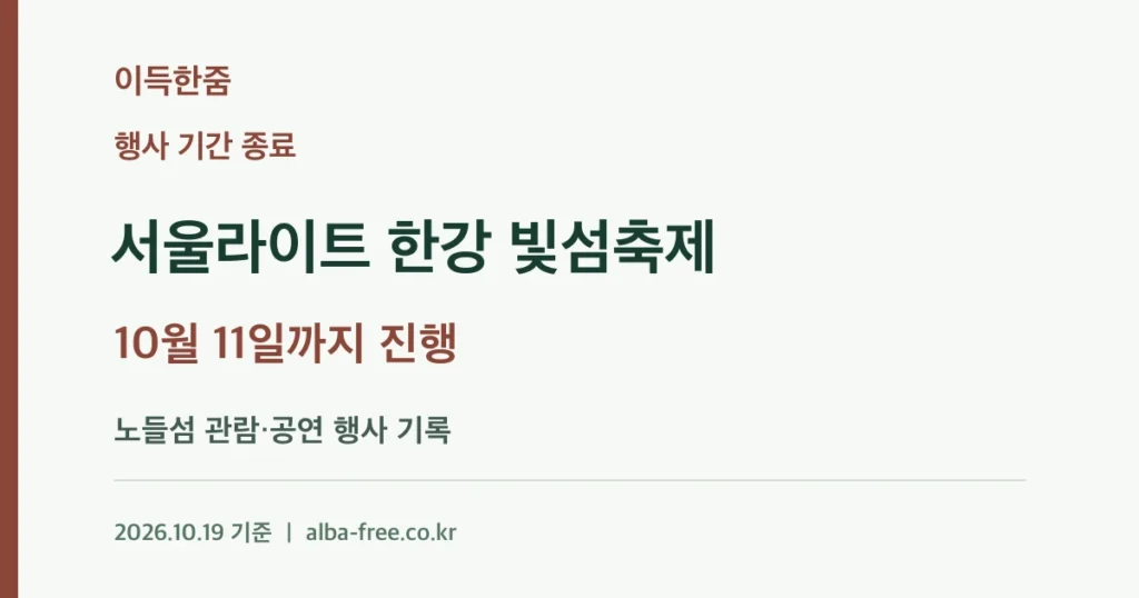 [종료] 2026 서울라이트 한강 빛섬축제: 10월 11일까지 진행된 행사 기록