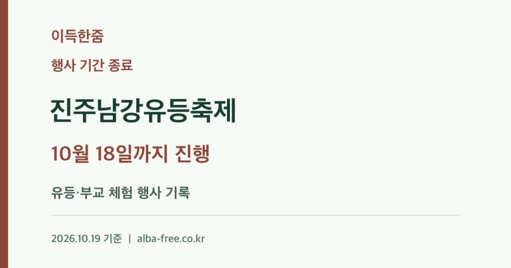 [종료] 2026 진주남강유등축제: 10월 18일까지 진행된 행사 기록