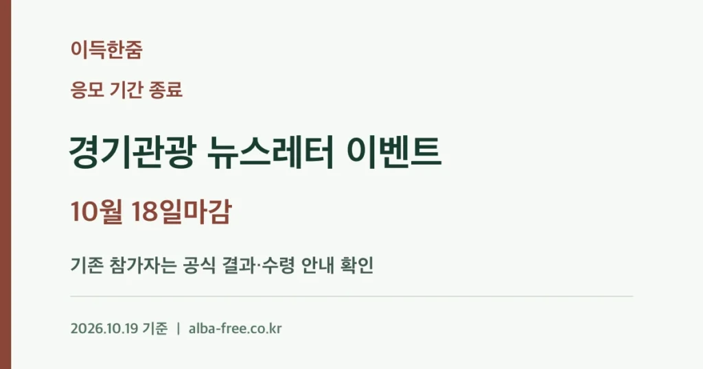 [응모 종료] 경기관광 뉴스레터 이벤트: 10월 18일 마감·참가자 후속 확인