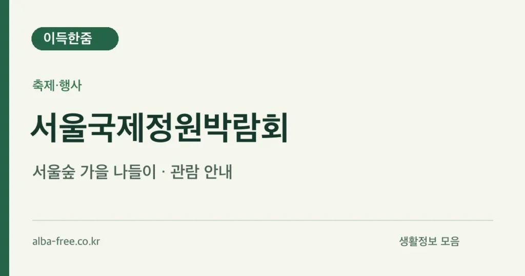 서울국제정원박람회 안내