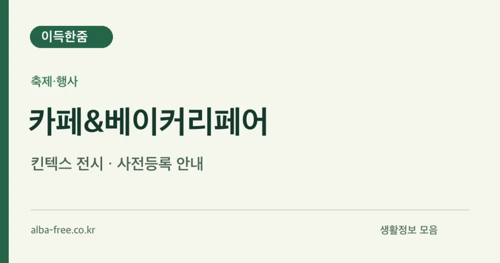 카페&베이커리페어 안내