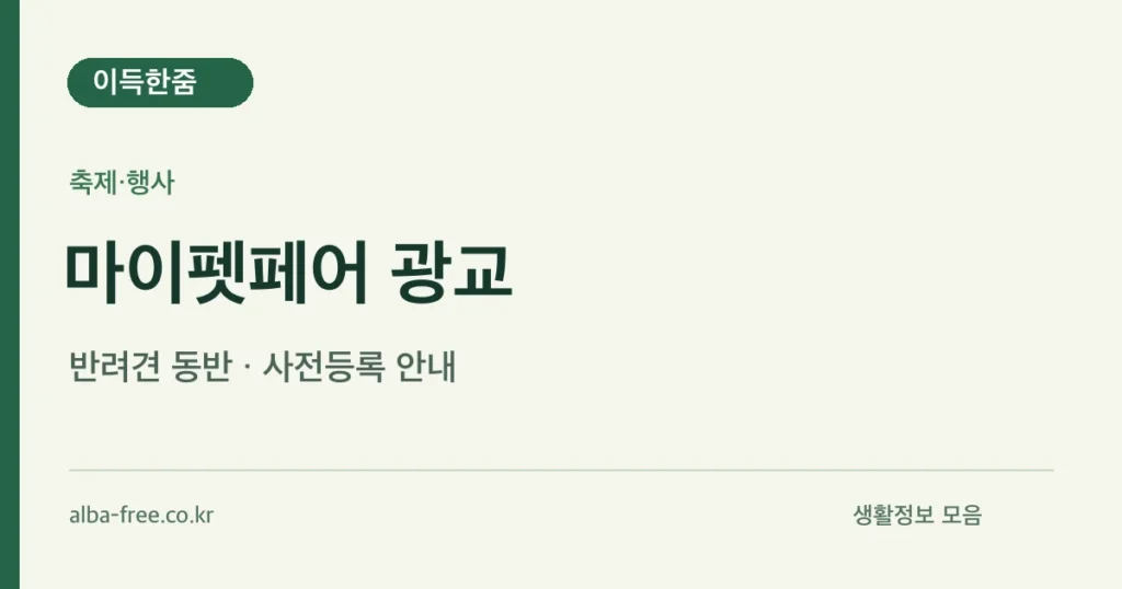마이펫페어 광교 안내