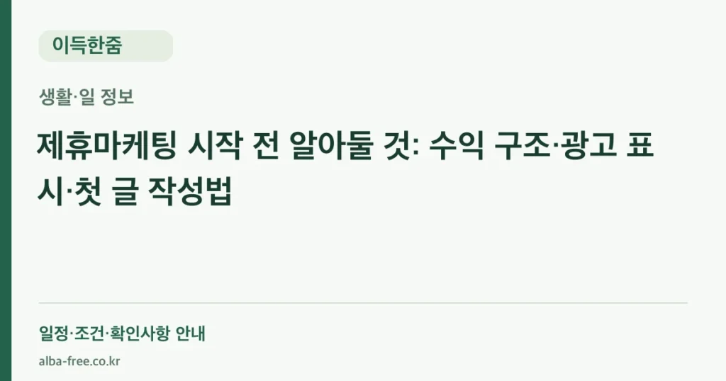 제휴마케팅 시작 전 알아둘 것: 수익 구조·광고 표시·첫 글 작성법 안내 카드