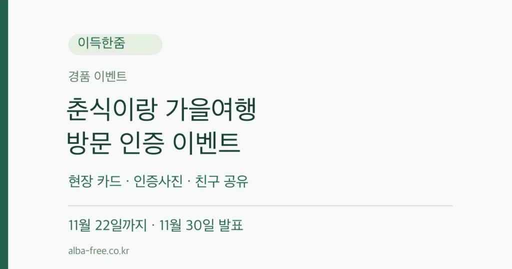 춘식이랑 가을여행 현장 카드 · 인증사진 · 친구 공유 11월 22일까지 · 11월 30일 발표