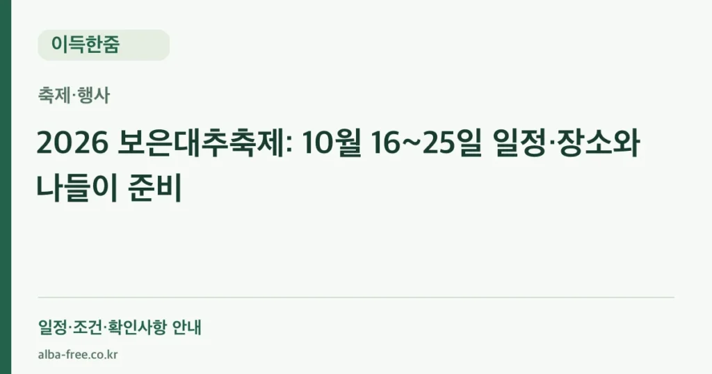 2026 보은대추축제: 10월 16~25일 일정·장소와 나들이 준비 안내 카드