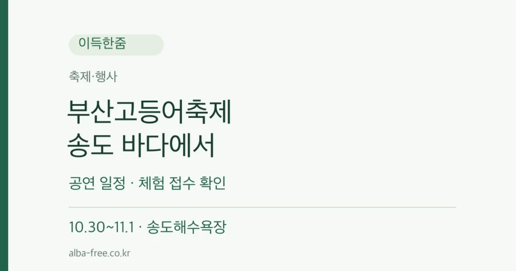 2026 부산고등어축제, 10월30일부터 11월1일까지 송도해수욕장, 공연 일정과 체험 접수 확인