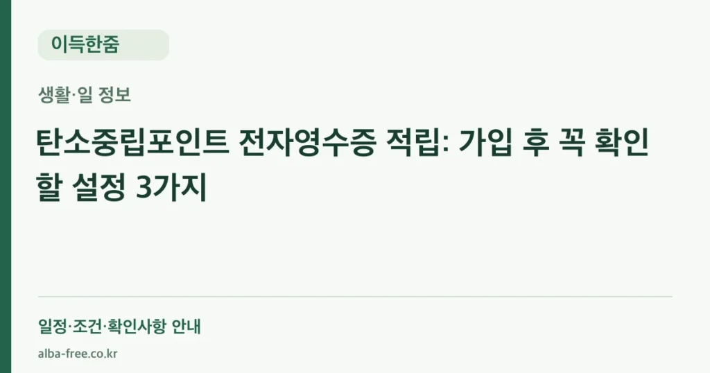 탄소중립포인트 전자영수증 적립: 가입 후 꼭 확인할 설정 3가지 안내 카드