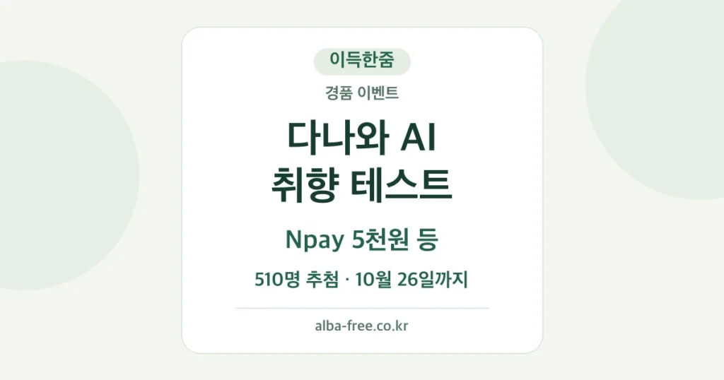 다나와 AI 취향 테스트: Npay 5천원 등 510명 추첨, 10월 26일까지