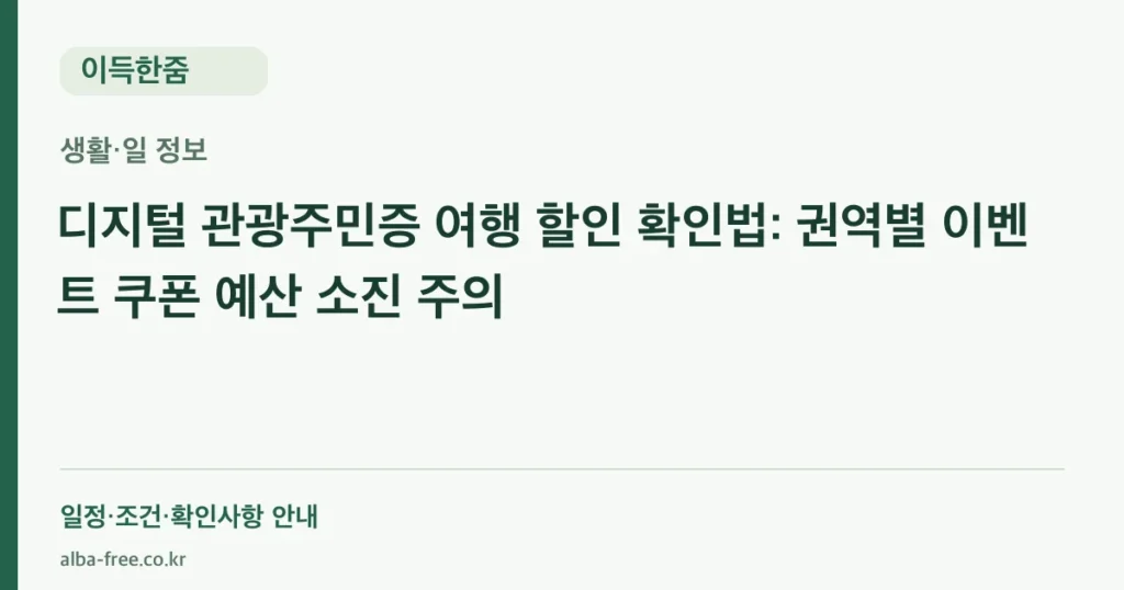 디지털 관광주민증 여행 할인 확인법: 권역별 이벤트 쿠폰 예산 소진 주의 안내 카드
