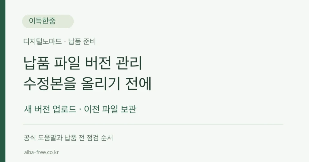 구글 드라이브 납품 파일 버전 관리, 새 버전 업로드와 이전 파일 보관 점검