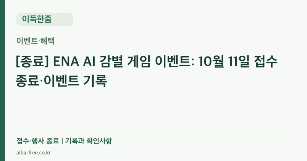 ENA AI 감별 게임 이벤트 접수 종료 안내