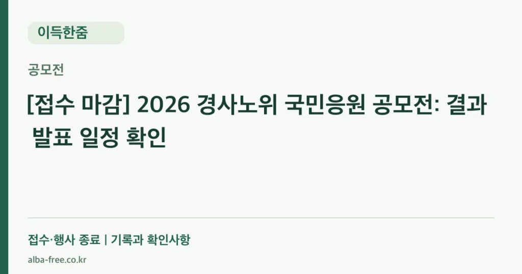 2026 국민응원 공모전 접수 마감·결과 발표 확인 안내