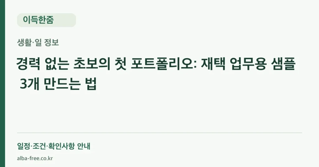 경력 없는 초보의 첫 포트폴리오: 재택 업무용 샘플 3개 만드는 법 안내 카드