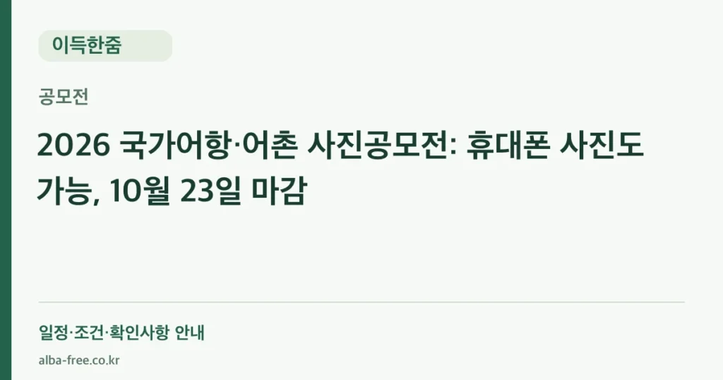 2026 국가어항·어촌 사진공모전: 휴대폰 사진도 가능, 10월 23일 마감 안내 카드