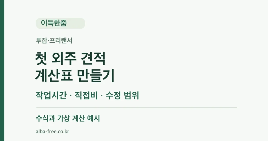 첫 외주 견적 계산표: 작업시간·직접비·수정 범위 정리