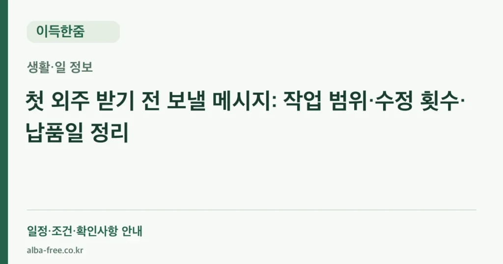 첫 외주 받기 전 보낼 메시지: 작업 범위·수정 횟수·납품일 정리 안내 카드