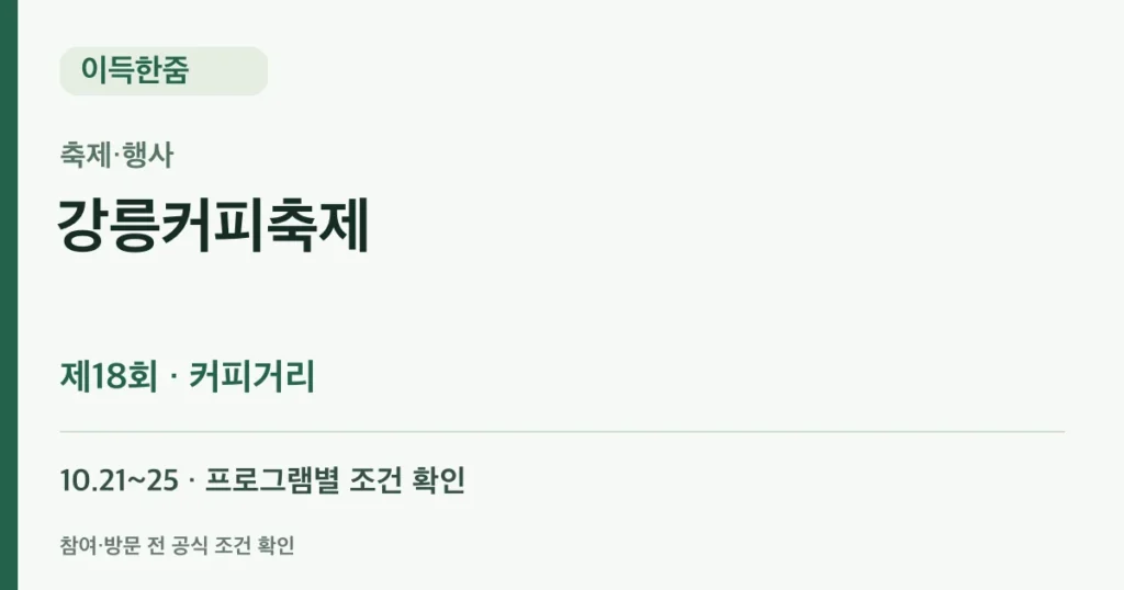 2026 강릉커피축제: 10월 21~25일 강릉커피거리·여행 준비와 예산 확인 안내 카드