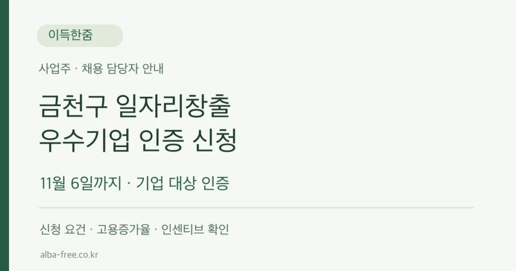 금천구 일자리창출 우수기업 인증, 기업 신청 11월 6일까지, 대상과 인센티브 확인