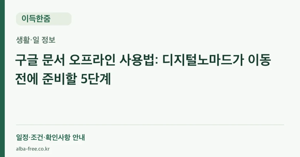 구글 문서 오프라인 사용법: 디지털노마드가 이동 전에 준비할 5단계 안내 카드