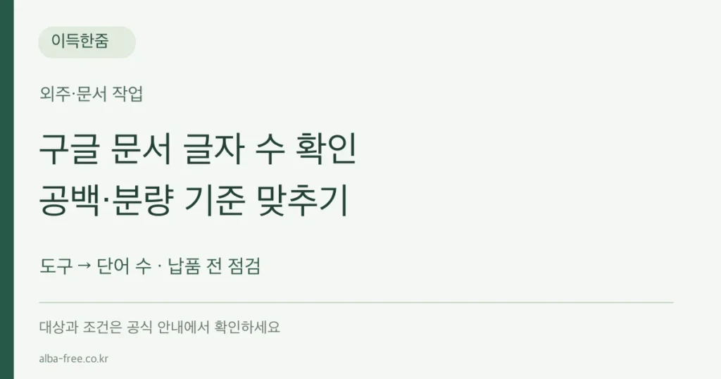 구글 문서 글자 수 확인, 공백 포함 여부와 원고 계산 범위를 맞추는 순서