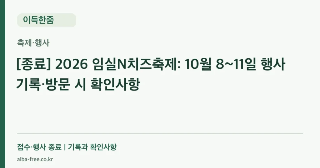 2026 임실N치즈축제 행사 종료 안내