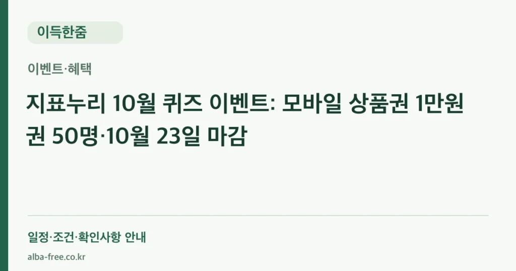지표누리 10월 퀴즈 이벤트: 모바일 상품권 1만원권 50명·10월 23일 마감 안내 카드