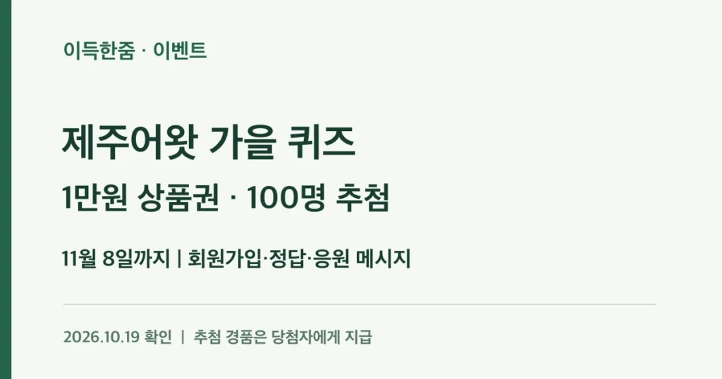 제주어왓 가을 퀴즈 · 1만원 상품권 · 100명 추첨 · 11월 8일까지 | 회원가입·정답·응원 메시지