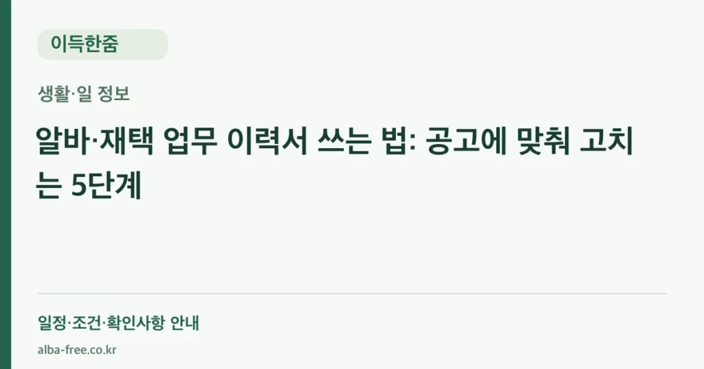 알바·재택 업무 이력서 쓰는 법: 공고에 맞춰 고치는 5단계 안내 카드