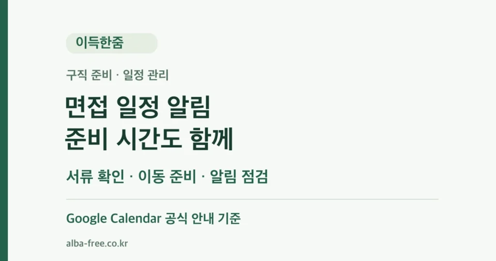 면접 일정과 준비 시간, 구글 캘린더 알림 점검 안내