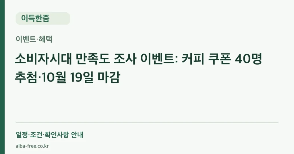소비자시대 만족도 조사 이벤트: 커피 쿠폰 40명 추첨·10월 19일 마감 안내 카드