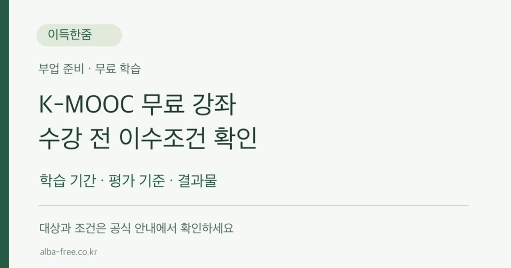K-MOOC 무료 강좌, 수강 전 학습기간·이수조건·연습 결과물 점검