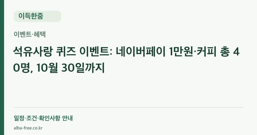 석유사랑 퀴즈 이벤트: 네이버페이 1만원·커피 총 40명, 10월 30일까지 안내 카드
