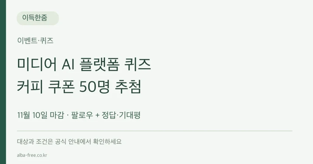 미디어 AI 플랫폼 퀴즈, 커피 쿠폰 정답자 50명 추첨, 11월 10일 마감