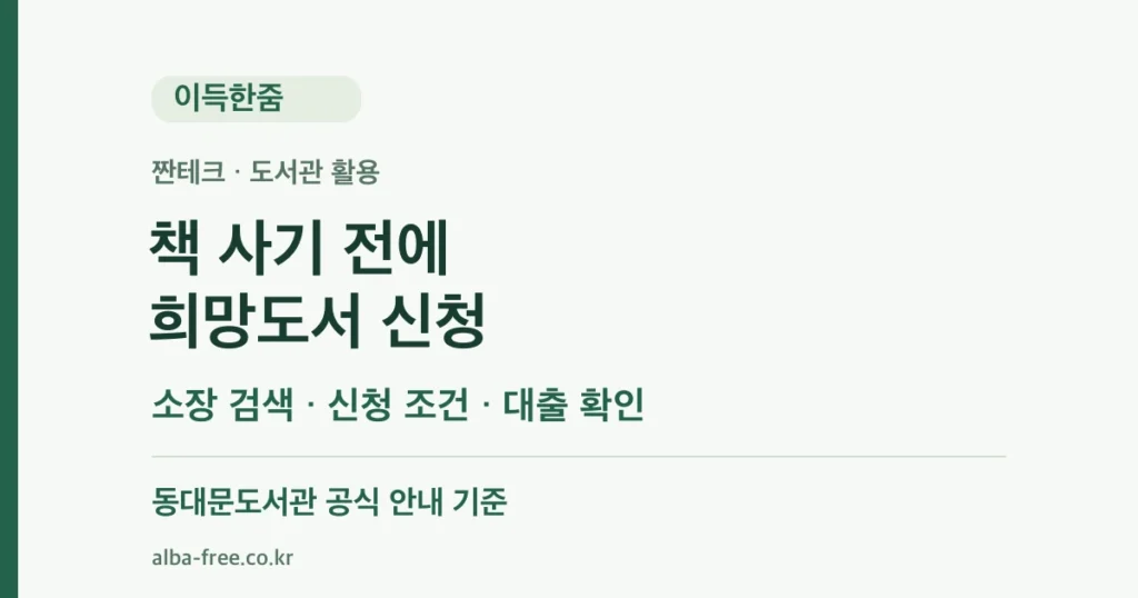 책 사기 전 희망도서 신청: 소장 검색, 신청 조건, 대출 확인