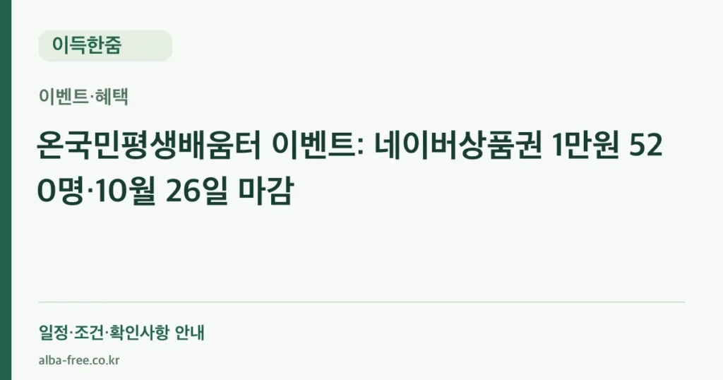온국민평생배움터 이벤트: 네이버상품권 1만원 520명·10월 26일 마감 안내 카드