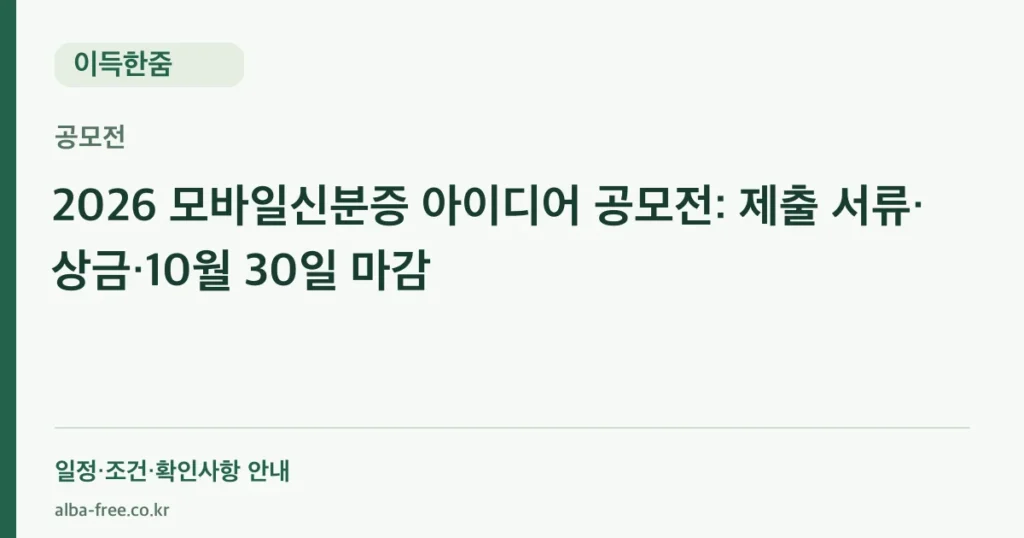 2026 모바일신분증 아이디어 공모전: 제출 서류·상금·10월 30일 마감 안내 카드