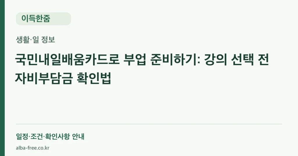 국민내일배움카드로 부업 준비하기: 강의 선택 전 자비부담금 확인법 안내 카드