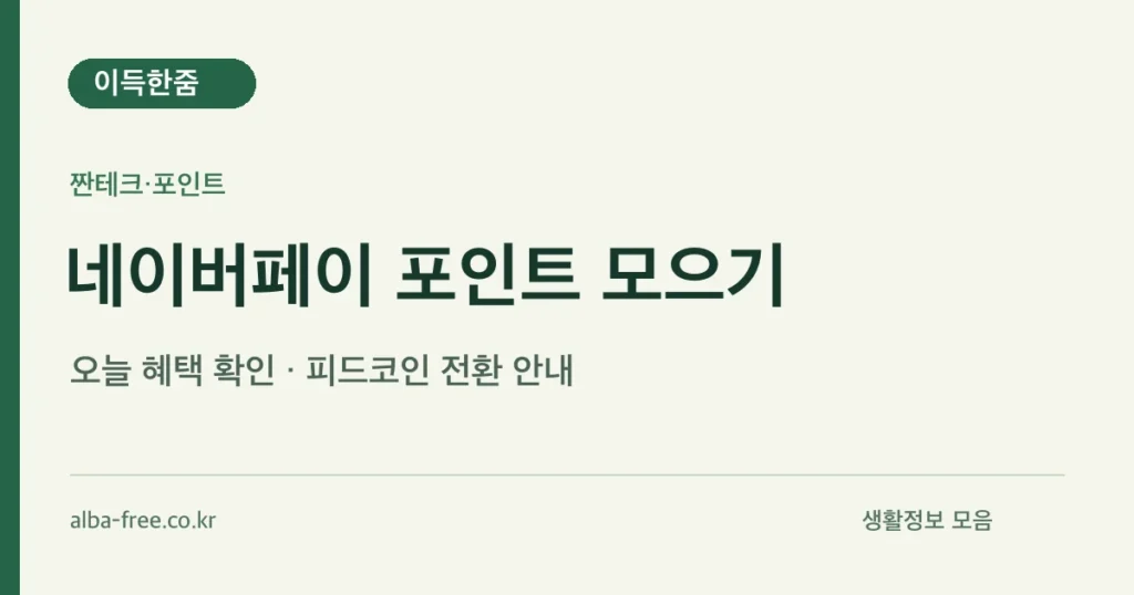 네이버페이 포인트 모으기: 오늘 혜택 확인과 피드코인 전환 안내