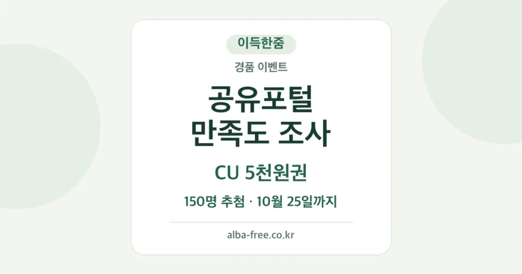 공유포털 만족도 조사: CU 5천원권 150명 추첨, 10월 25일까지