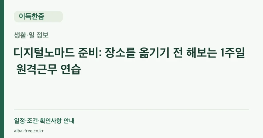 디지털노마드 준비: 장소를 옮기기 전 해보는 1주일 원격근무 연습 안내 카드
