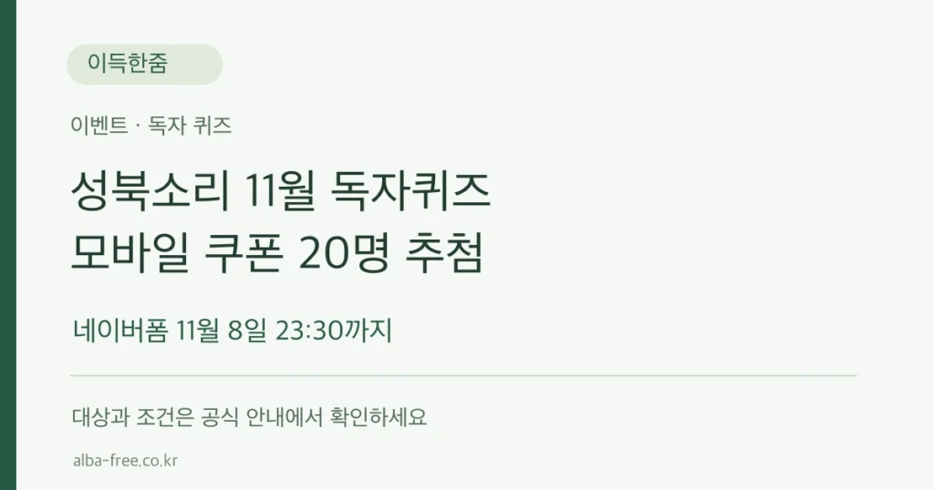성북소리 11월 독자퀴즈, 모바일 쿠폰 20명 추첨, 11월 8일 온라인 접수 마감