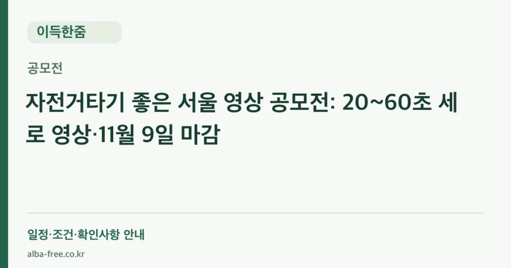 자전거타기 좋은 서울 영상 공모전: 20~60초 세로 영상·11월 9일 마감 안내 카드
