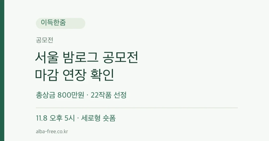 서울 밤로그 공모전 총상금 800만원 · 22작품 선정 11.8 오후 5시 · 세로형 숏폼